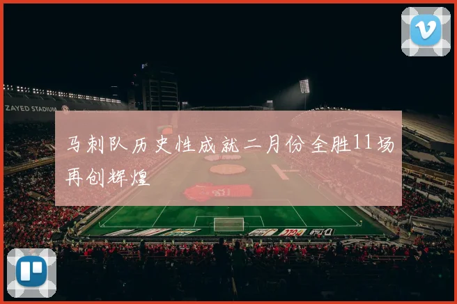 马刺队历史性成就二月份全胜11场再创辉煌